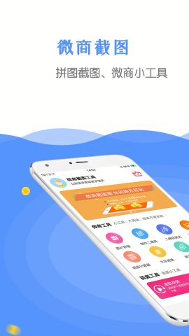 微商截图器无水印版