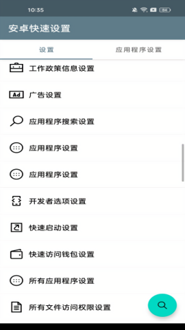 安卓快速设置中文版