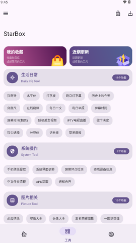 StarBox工具箱