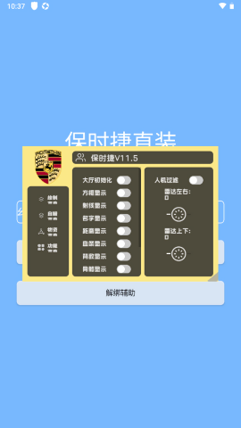 保时捷直装V11.5辅助器