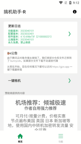 搞机助手R重置版