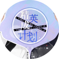 精英成长计划清软版