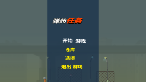 弹药任务中文版