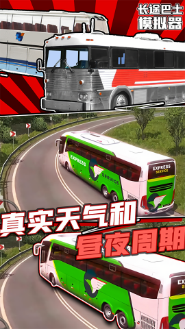 长途巴士模拟器