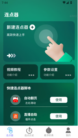 一键连点助手免费版