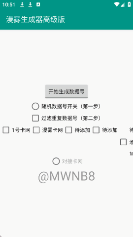 漫雾数据生成器高级版
