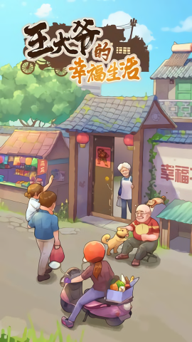 王大爷的幸福生活无广告版