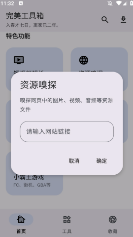 完美工具箱