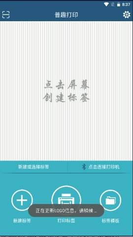 普趣标签打印机app