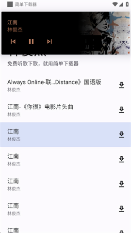 简单音乐下载器