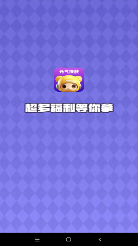 元气换肤