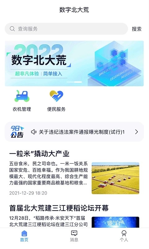 数字北大荒2025官方正版