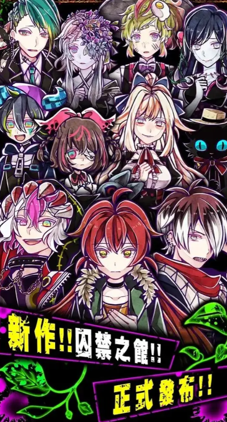 囚禁之馆中文版