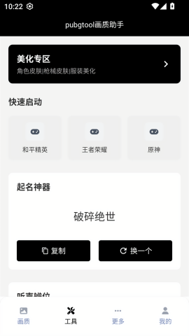 pubgtool画质助手