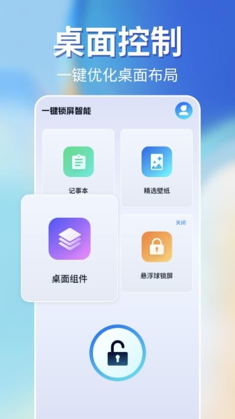 一键锁屏智能