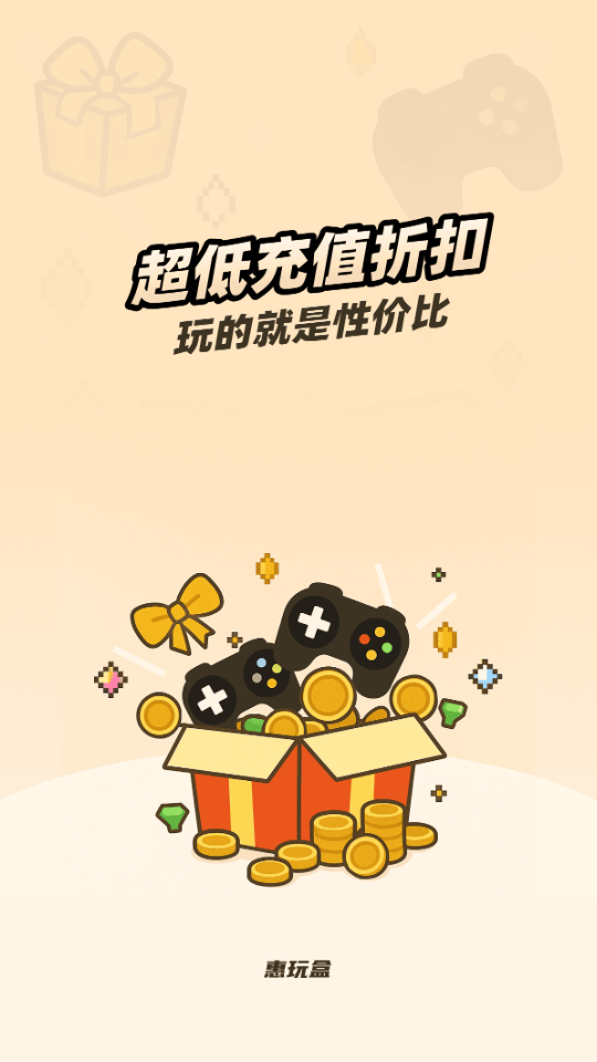 惠玩盒