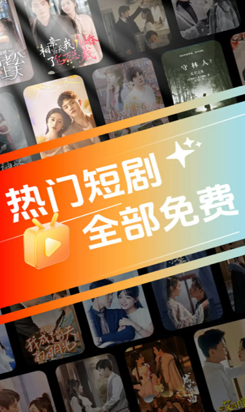 免费看看短剧