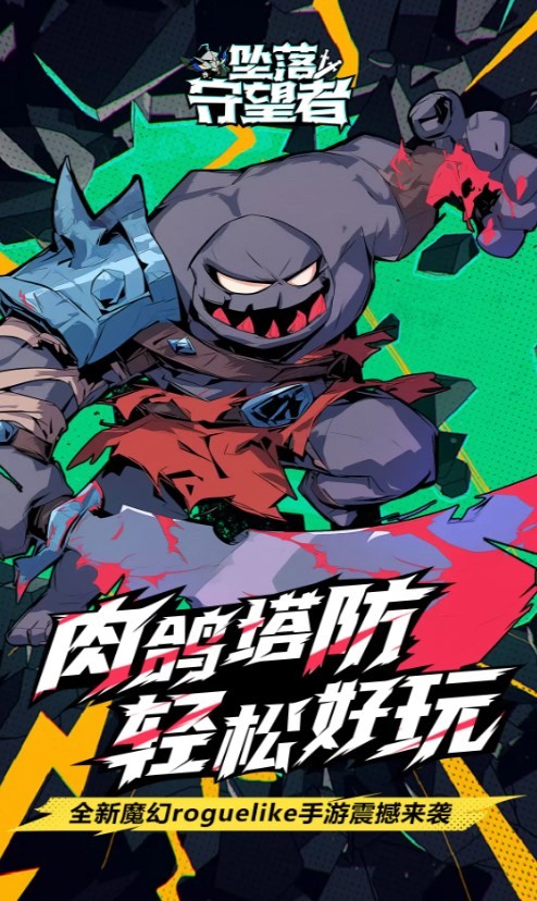 坠落守望者