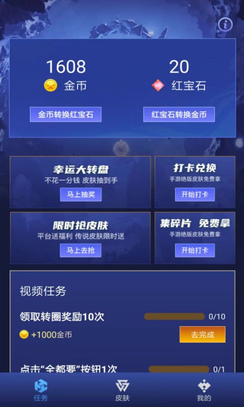  免费换皮最新版