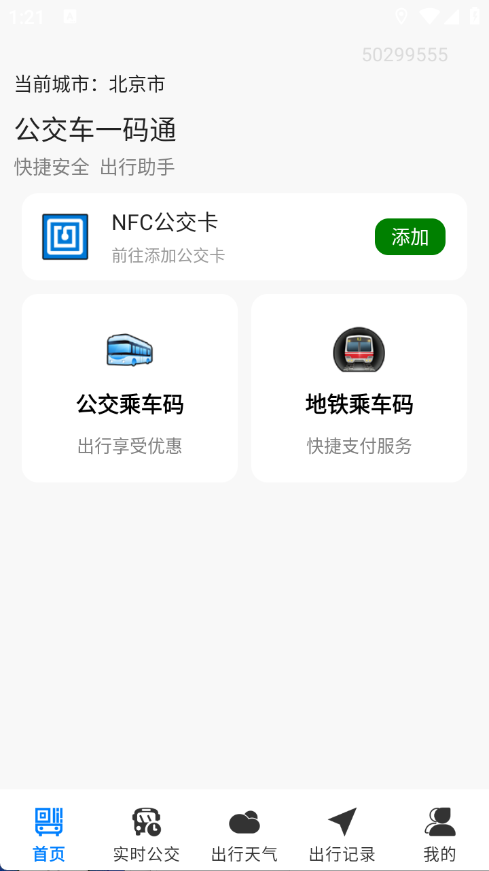 公交车一码通