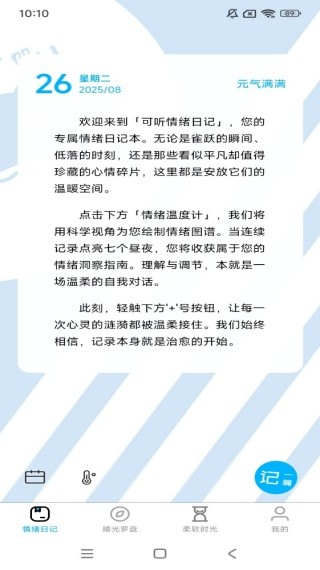 可听情绪日记