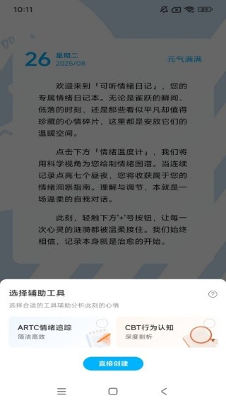 可听情绪日记