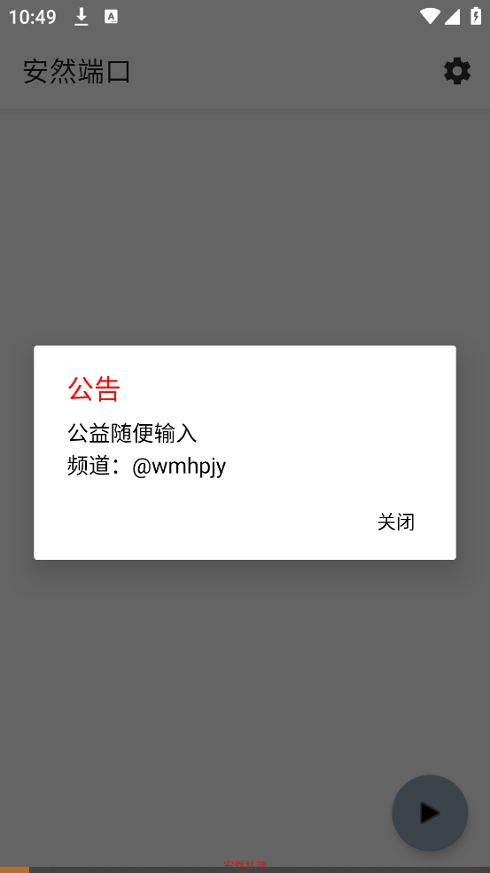 安然端口公益版