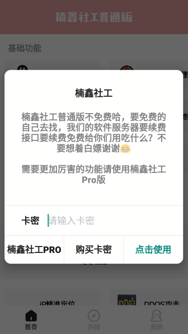 楠鑫社工免费卡密版