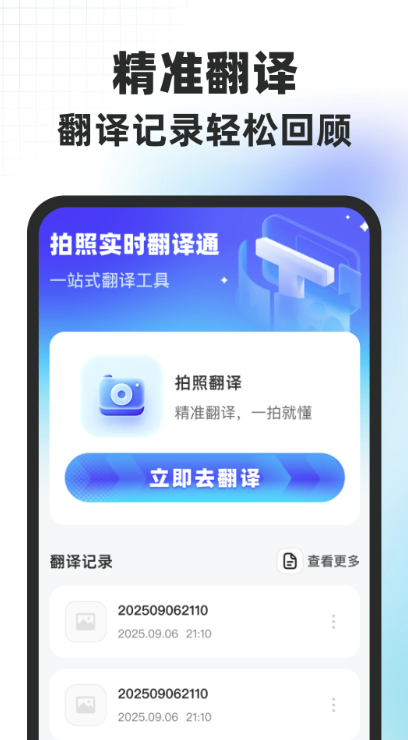 拍照实时翻译通