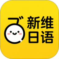 新维日语