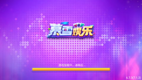 慕雪娱乐棋牌旧版
