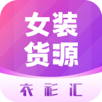 衣衫汇男女装货源app