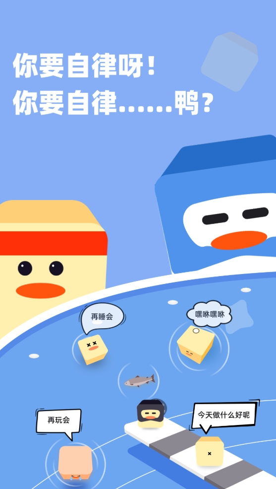 自律鸭