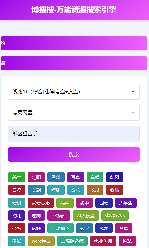 博搜搜万能资源搜索引擎