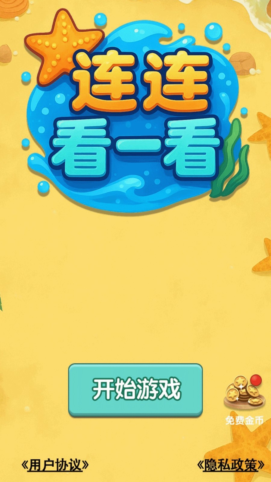 连连看一看