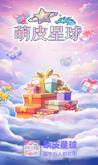 萌皮星球