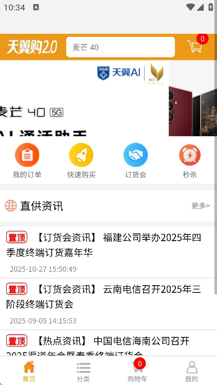 天翼购直供平台安卓版