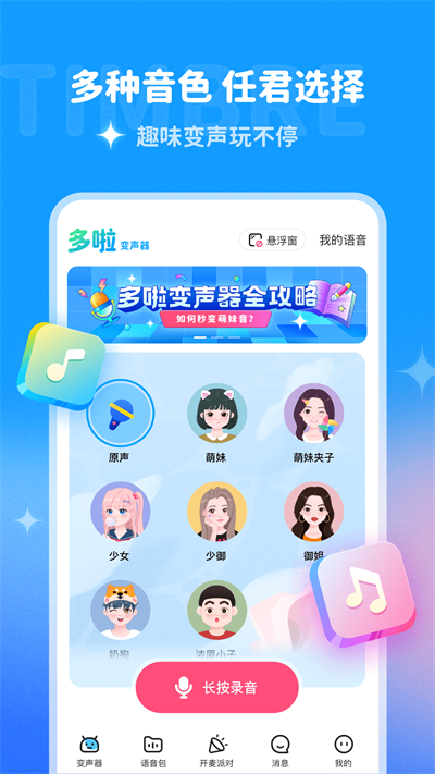 哆啦变声器实时版