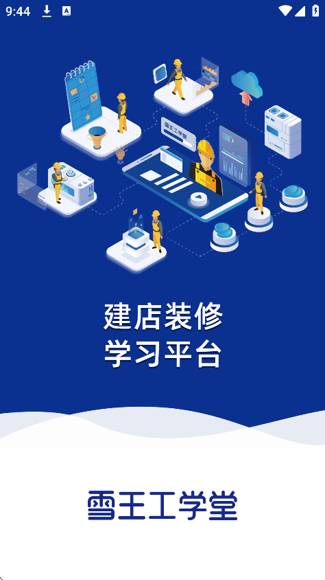 雪王工学堂
