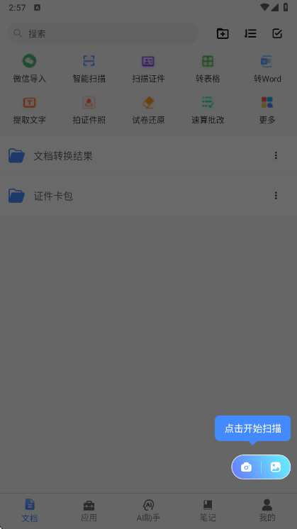 全能扫描王免费版