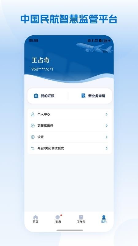中国民航智慧监管平台app