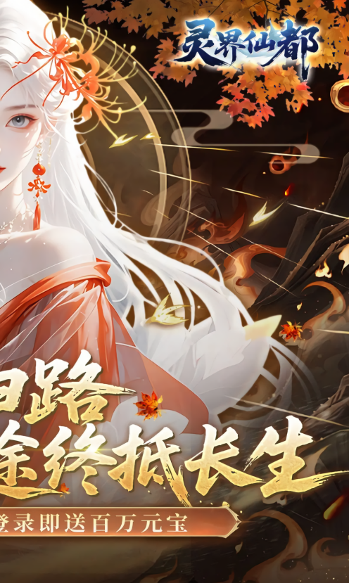 灵界仙都0.05折版