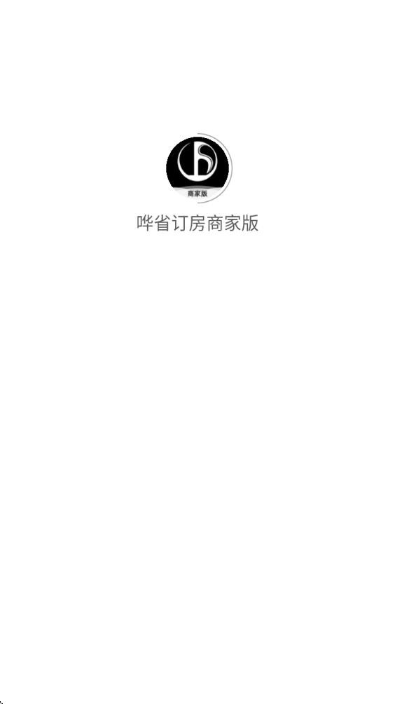 哗省订房商家版