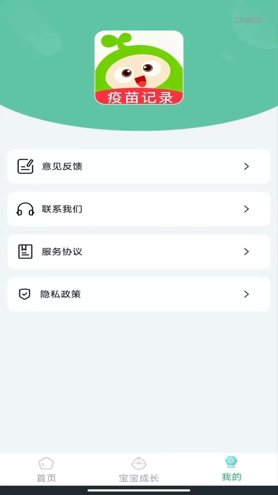 打疫苗接种记录