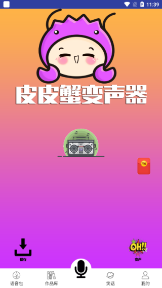 皮皮蟹变声器