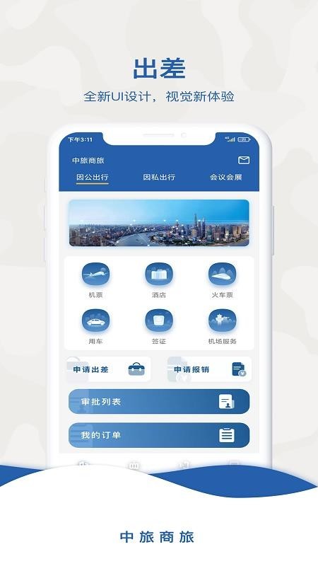 中旅商旅平台
