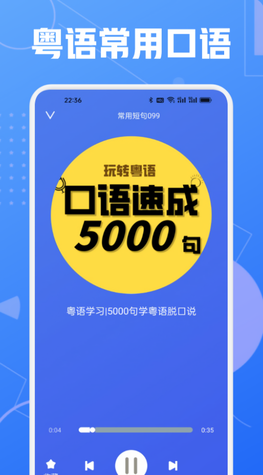学粤语说白话软件免费版