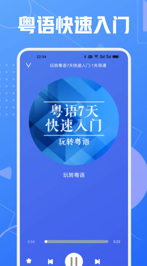 学粤语说白话软件免费版