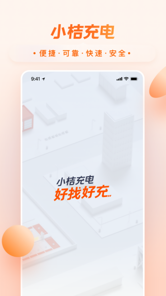 小桔充电桩app
