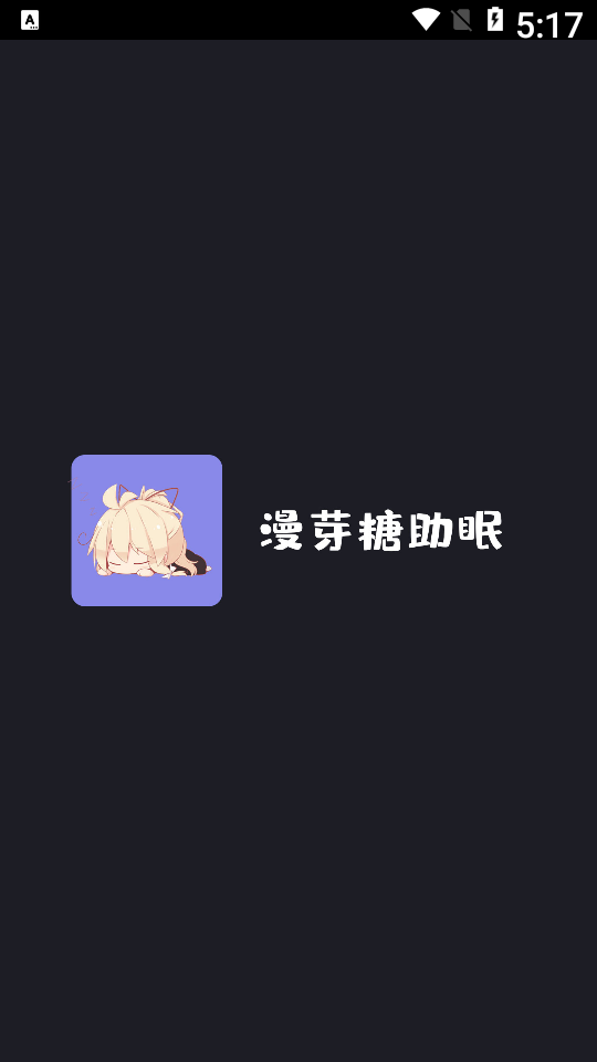漫芽糖助眠